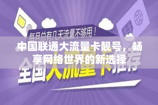中国联通大流量卡靓号，畅享网络世界的新选择