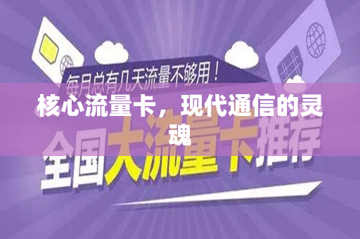 核心流量卡，现代通信的灵魂