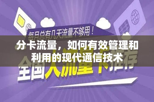 分卡流量，如何有效管理和利用的现代通信技术