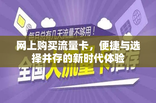 网上购买流量卡，便捷与选择并存的新时代体验