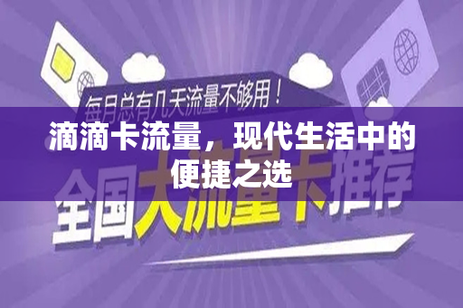 滴滴卡流量，现代生活中的便捷之选