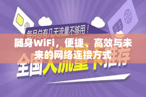 随身WiFi，便捷、高效与未来的网络连接方式