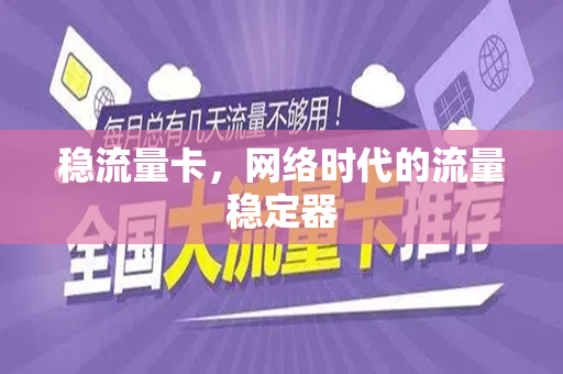 稳流量卡，网络时代的流量稳定器