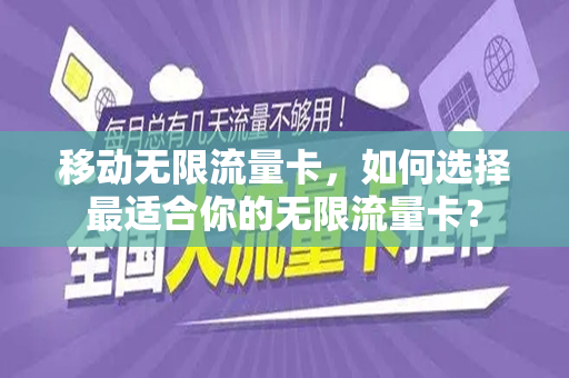 移动无限流量卡，如何选择最适合你的无限流量卡？