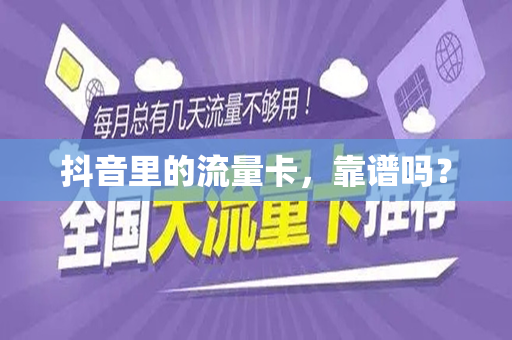 抖音里的流量卡，靠谱吗？