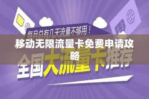 移动无限流量卡免费申请攻略
