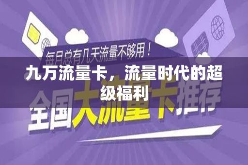 九万流量卡，流量时代的超级福利