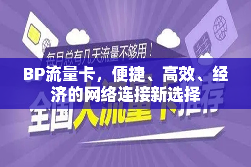 BP流量卡，便捷、高效、经济的网络连接新选择