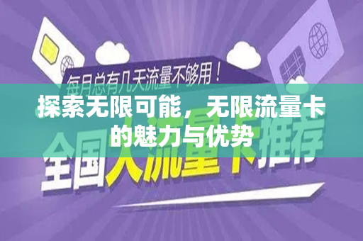 探索无限可能，无限流量卡的魅力与优势