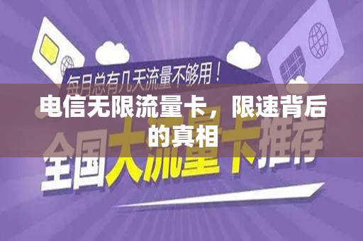 电信无限流量卡，限速背后的真相