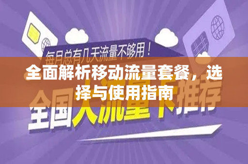 全面解析移动流量套餐，选择与使用指南