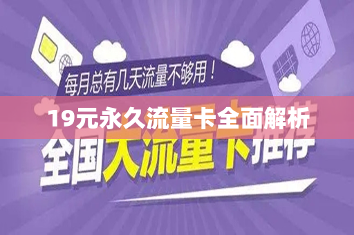 19元永久流量卡全面解析