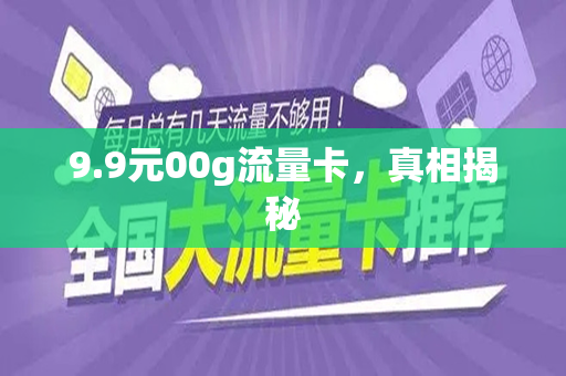 9.9元00g流量卡，真相揭秘