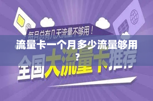 流量卡一个月多少流量够用？