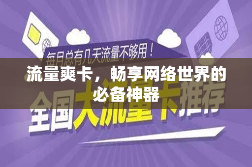 流量爽卡，畅享网络世界的必备神器