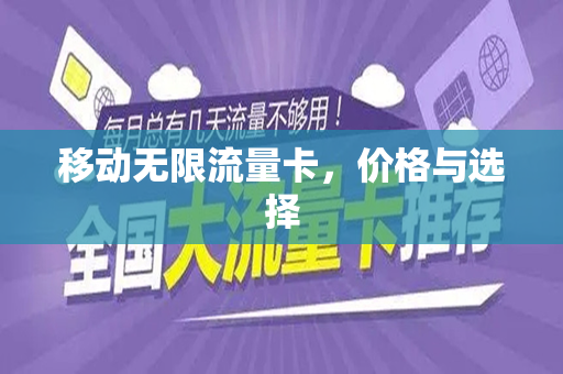 移动无限流量卡，价格与选择