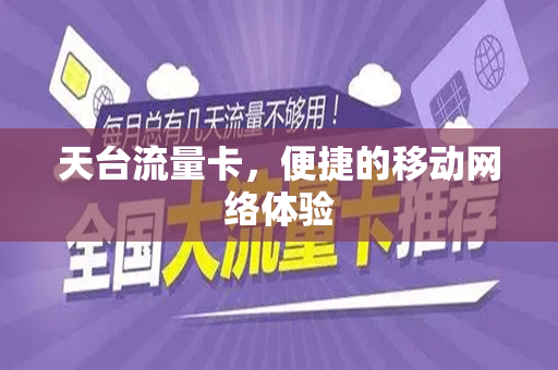 天台流量卡，便捷的移动网络体验