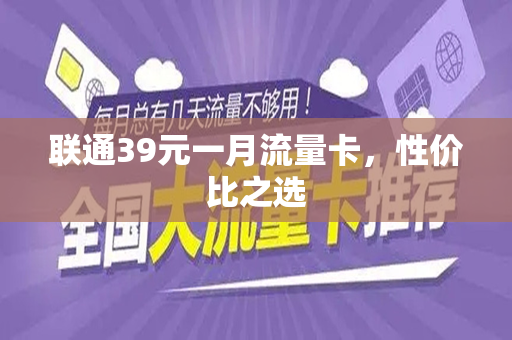 联通39元一月流量卡，性价比之选