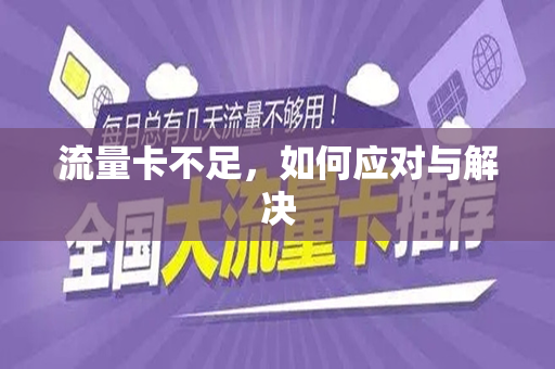 流量卡不足，如何应对与解决