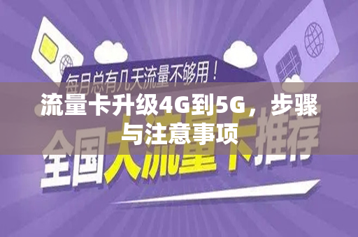 流量卡升级4G到5G，步骤与注意事项