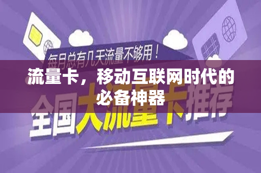 流量卡，移动互联网时代的必备神器