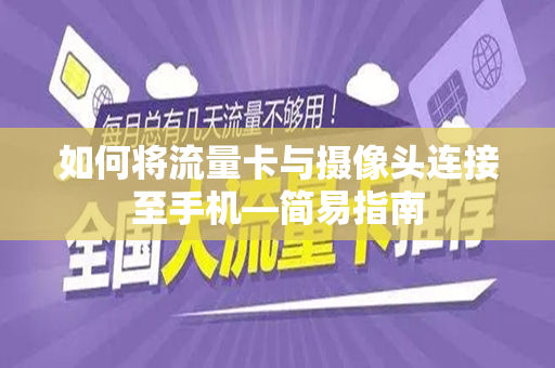 如何将流量卡与摄像头连接至手机—简易指南