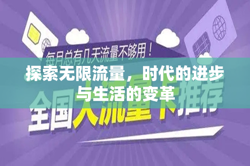 探索无限流量，时代的进步与生活的变革