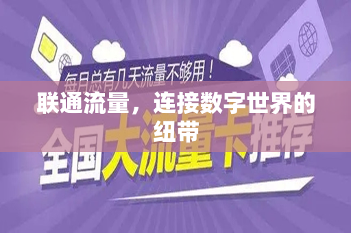 联通流量，连接数字世界的纽带