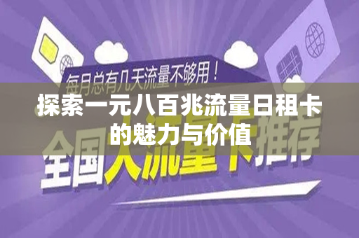探索一元八百兆流量日租卡的魅力与价值