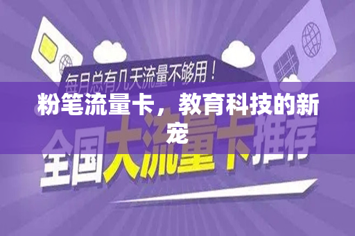 粉笔流量卡，教育科技的新宠