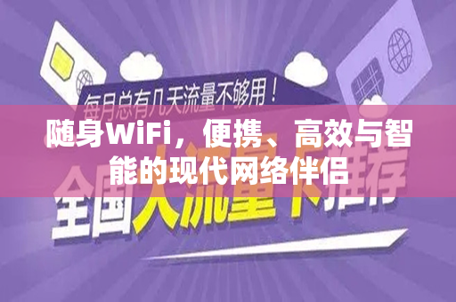 随身WiFi，便携、高效与智能的现代网络伴侣