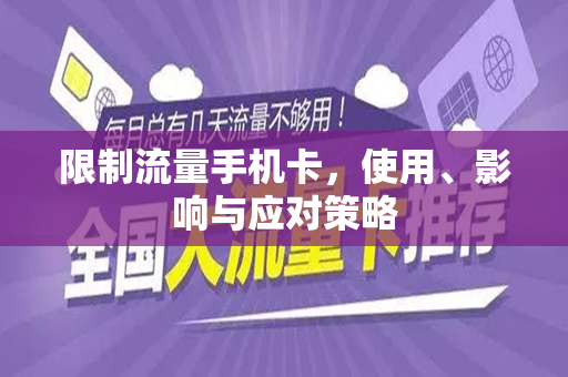 限制流量手机卡，使用、影响与应对策略