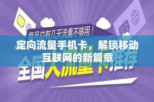 定向流量手机卡，解锁移动互联网的新篇章