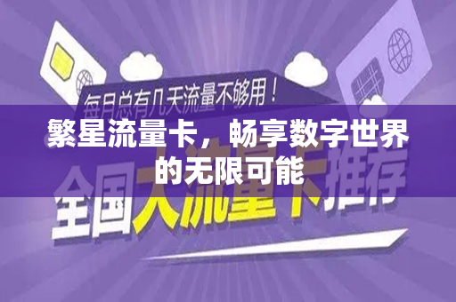繁星流量卡，畅享数字世界的无限可能