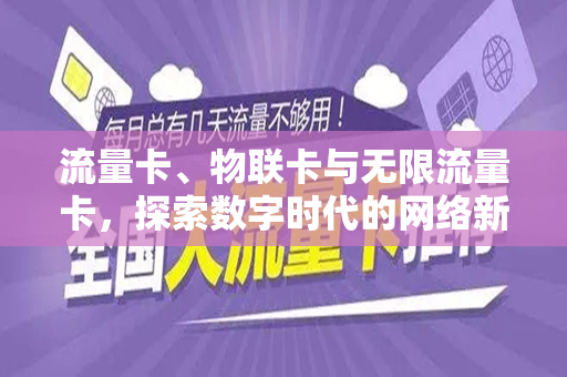 流量卡、物联卡与无限流量卡，探索数字时代的网络新篇章