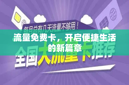 流量免费卡，开启便捷生活的新篇章