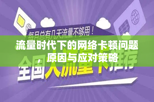 流量时代下的网络卡顿问题，原因与应对策略