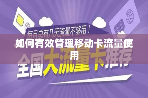 如何有效管理移动卡流量使用