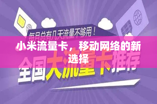 小米流量卡，移动网络的新选择