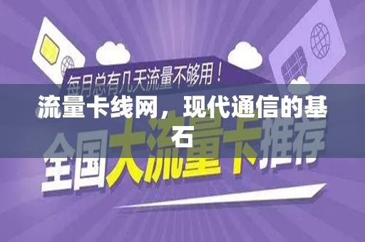 流量卡线网，现代通信的基石