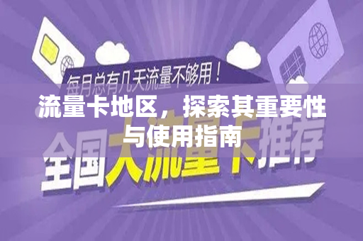 流量卡地区，探索其重要性与使用指南