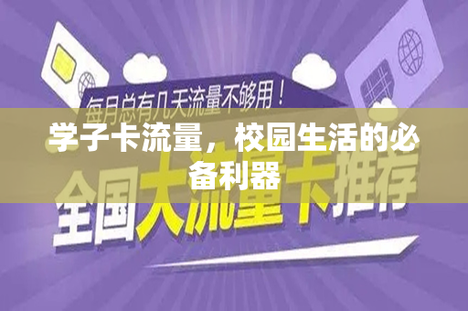 学子卡流量，校园生活的必备利器