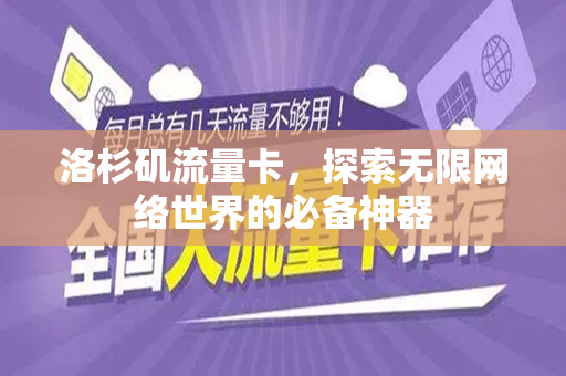 洛杉矶流量卡，探索无限网络世界的必备神器