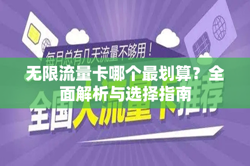 无限流量卡哪个最划算？全面解析与选择指南