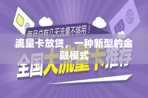 流量卡放贷，一种新型的金融模式