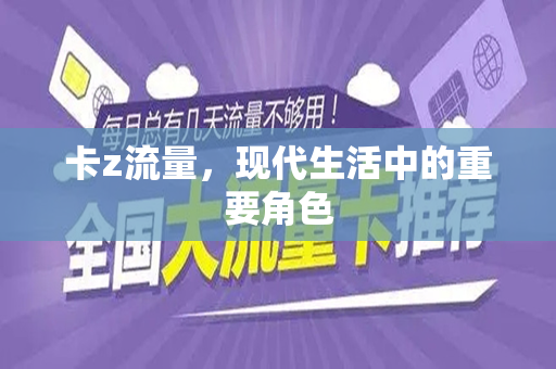 卡z流量，现代生活中的重要角色