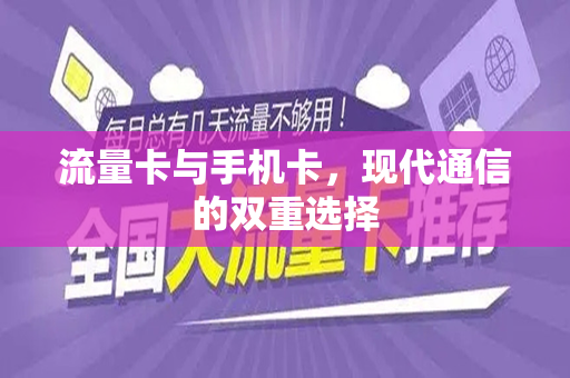 流量卡与手机卡，现代通信的双重选择