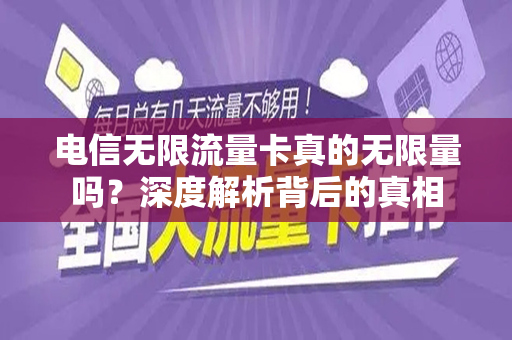 电信无限流量卡真的无限量吗？深度解析背后的真相