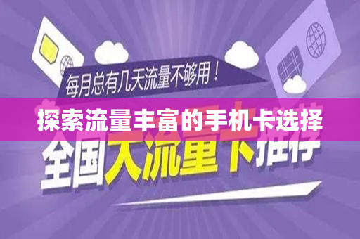 探索流量丰富的手机卡选择