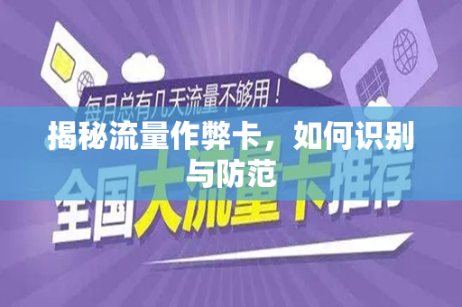 揭秘流量作弊卡，如何识别与防范